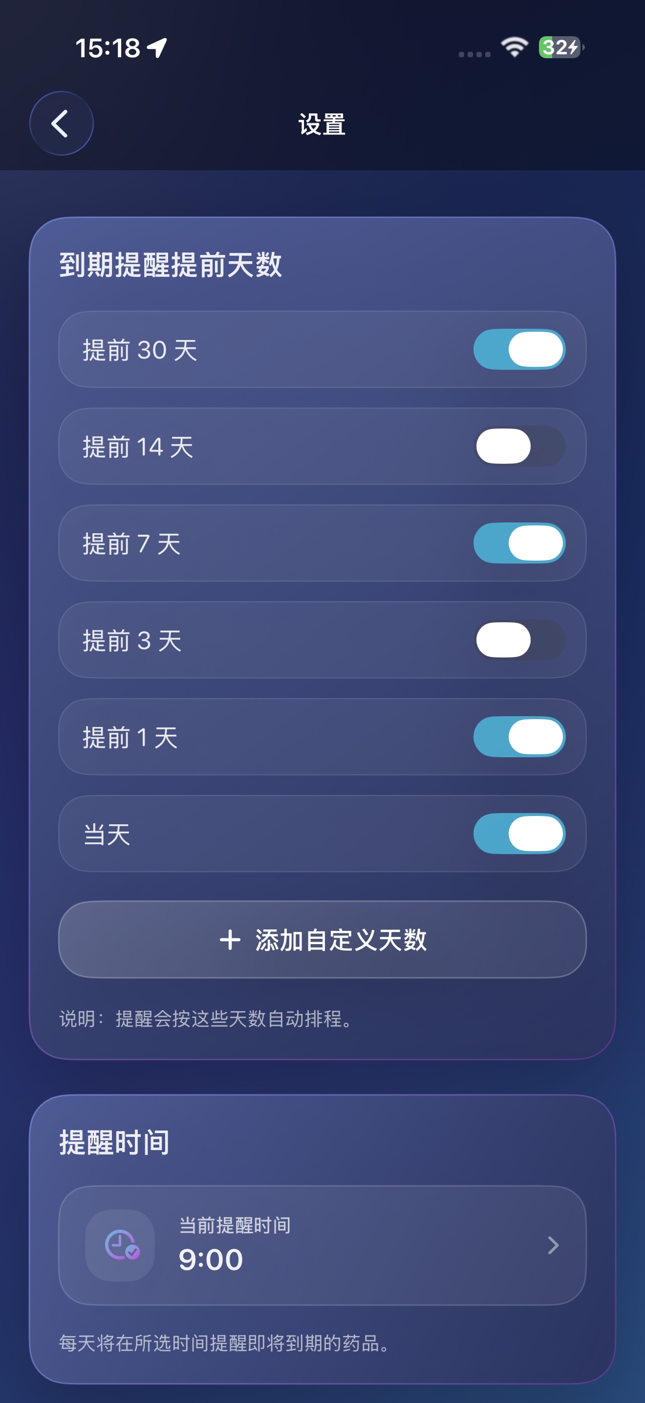到期提醒天数设置界面